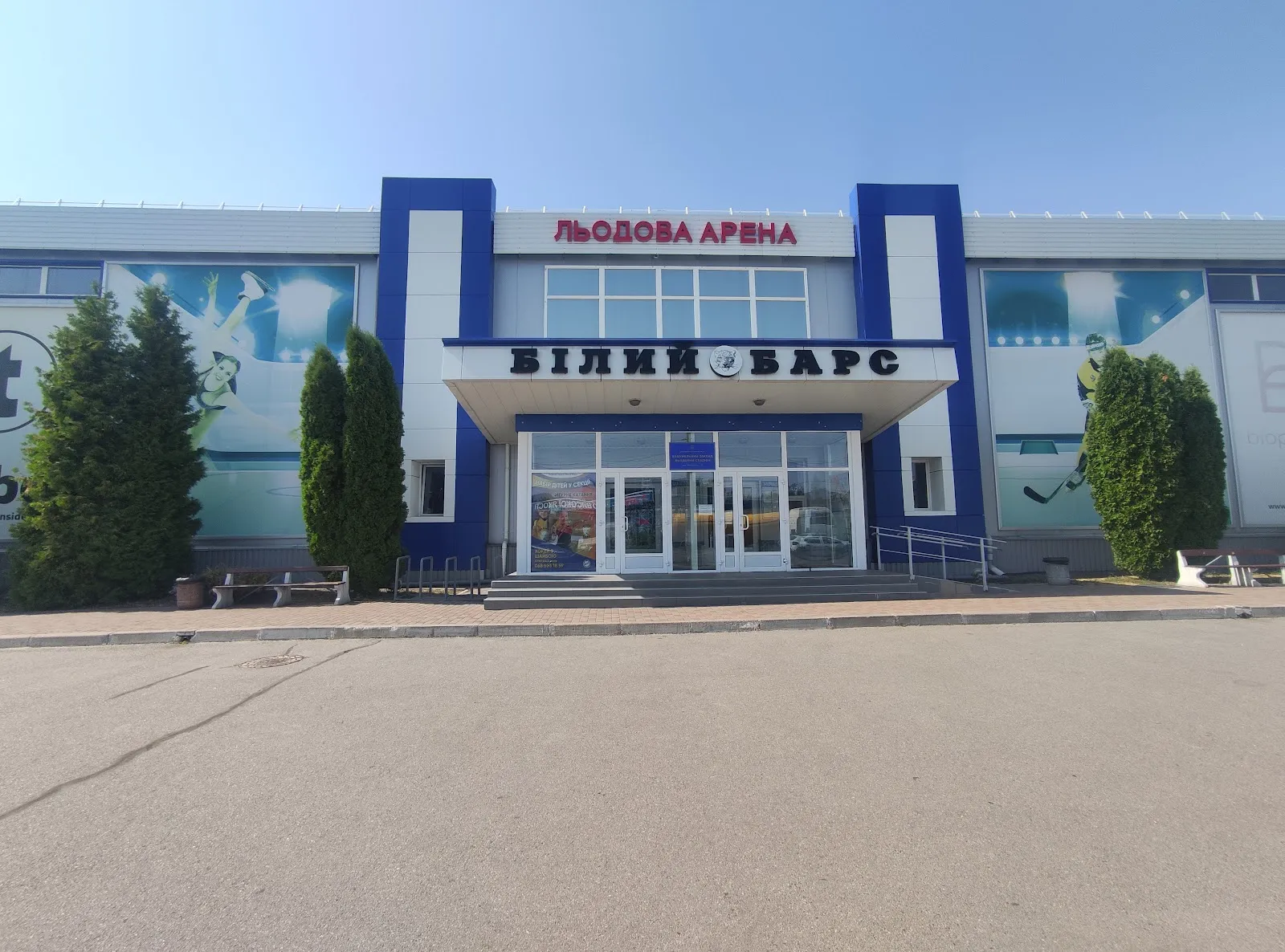 Вхід до льодової арени «Білий Барс» із вивісками «Льодова арена» і «Білий Барс» — Bilyi Bars Ice Arena (Bila Tserkva)