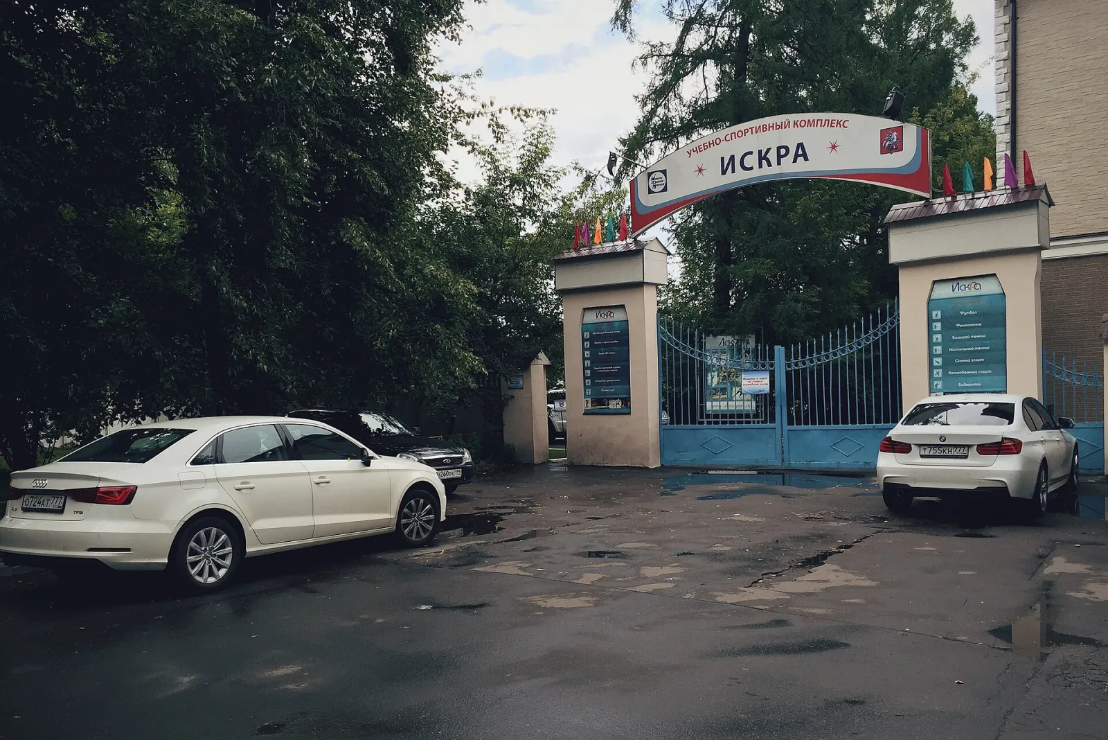 Арочные ворота спортивного комплекса «Искра» на Сельскохозяйственной улице: на этом стадионе каждую зиму заливают каток «Искра» — Iskra Ice Rink Moscow