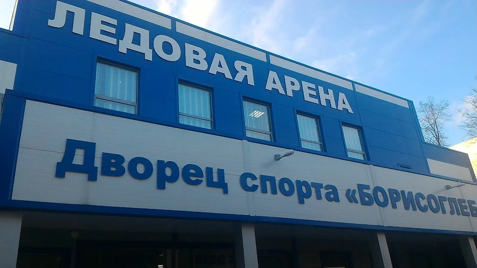 The blue facade of the Borisoglebsky sports palace in Ramenskoye with the words Ice Arena above the entrance — Lutchenko Ice Arena Ramenskoye