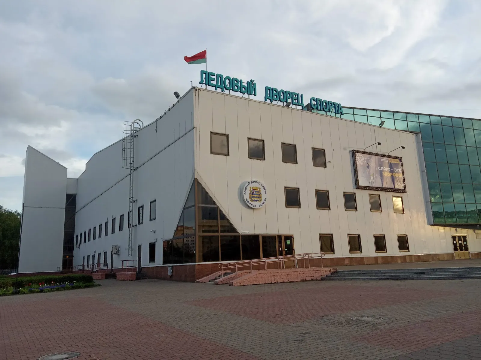 Ледовый дворец Минской области на улице Притыцкого с вывеской «Ледовый дворец спорт» — Minsk Region Ice Palace