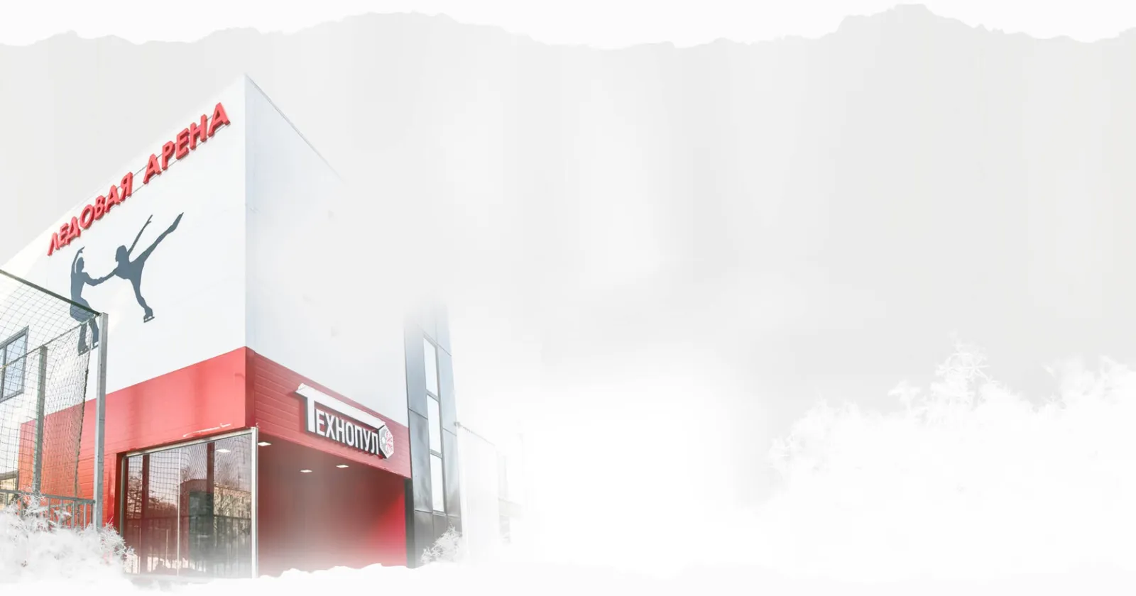 The Orion Technopool ice arena building in Balashikha — Orion Technopool Arena