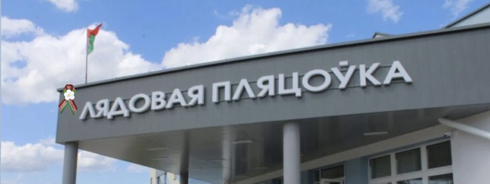 Вход в Островецкий ледовый дворец, на вывеске надпись «Лядовая пляцоўка» (ледовая площадка) — Ostrovets Ice Palace