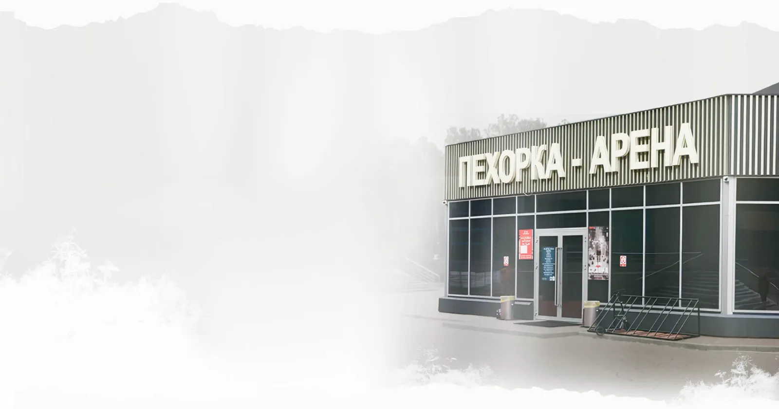 The Pekhorka-Arena building entrance in Balashikha — Pekhorka Ice Arena