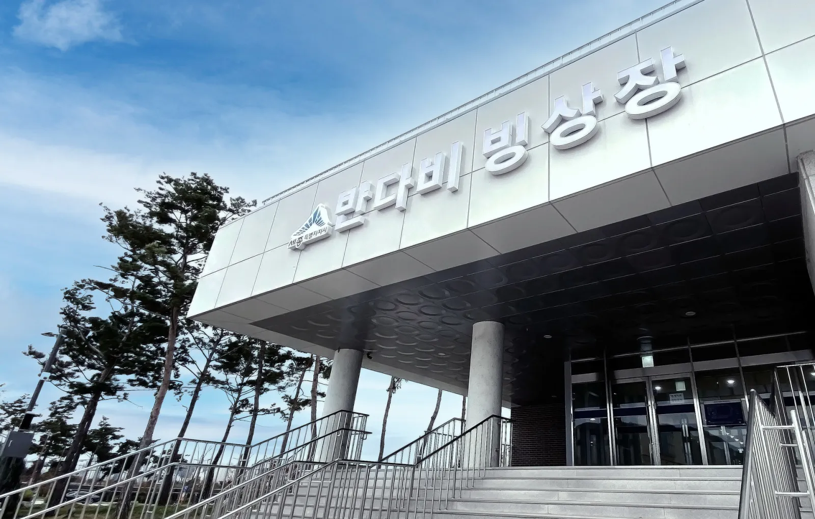 세종 반다비 빙상장 입구 — Sejong Bandabi Ice Rink