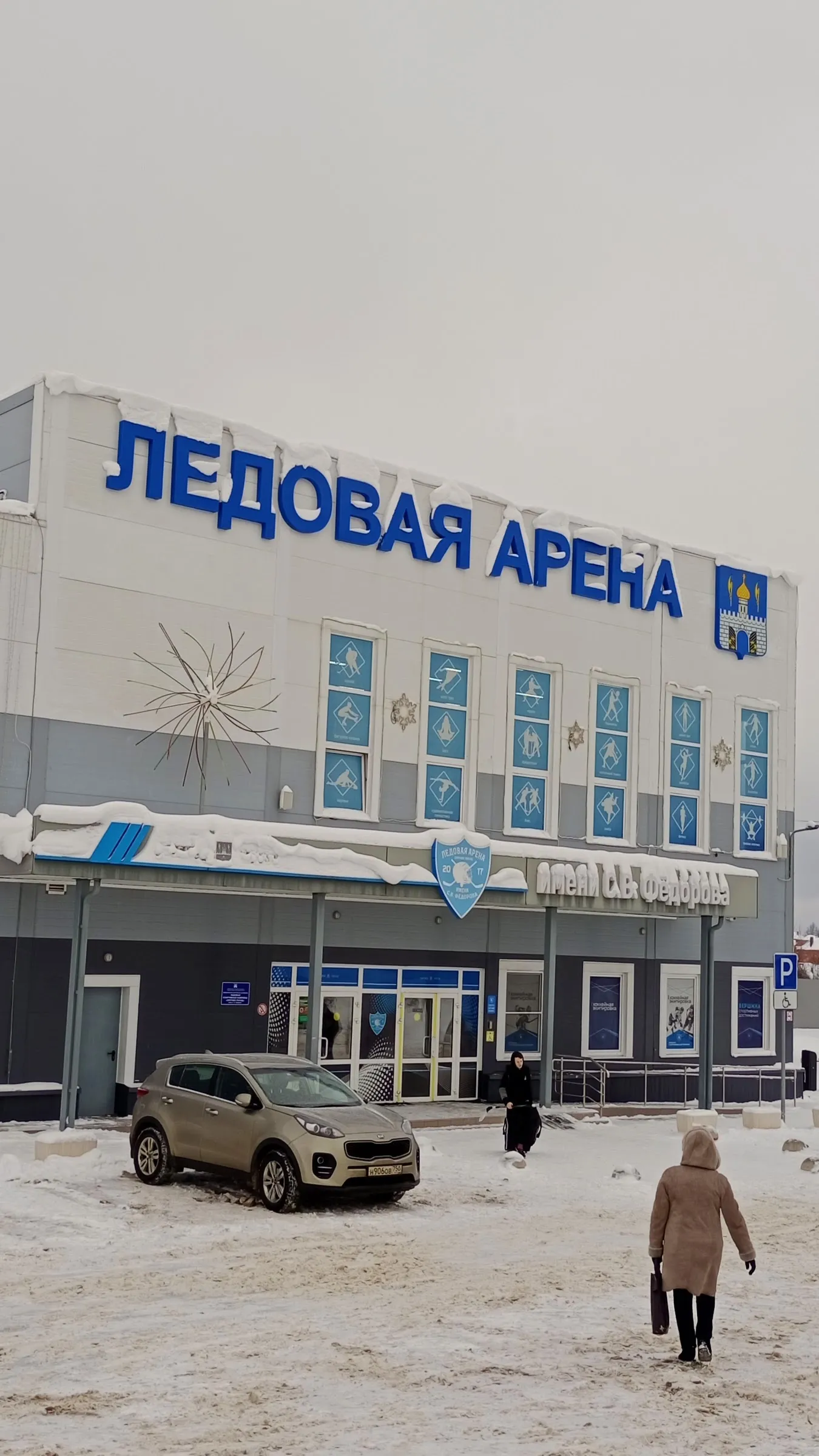 The entrance of the Sergiev Posad ice arena with its Ledovaya Arena sign — Sergiev Posad Ice Arena