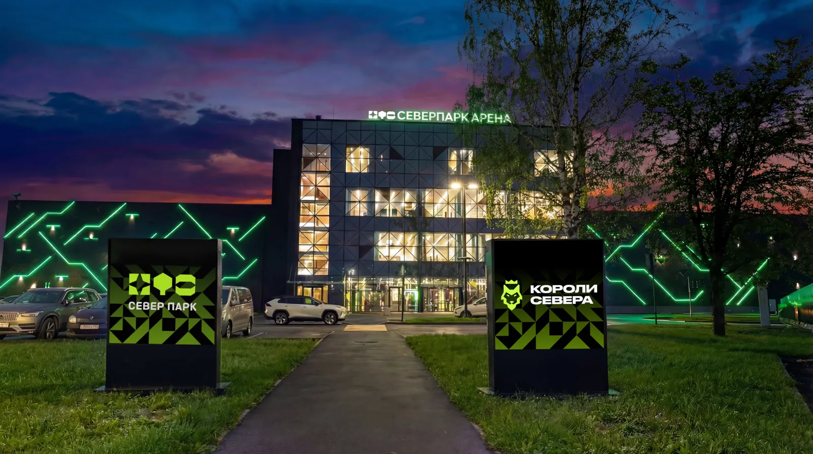 The Sever Park Arena building on Rustaveli Street in Saint Petersburg at dusk, from the operator's own site — Sever Park Arena