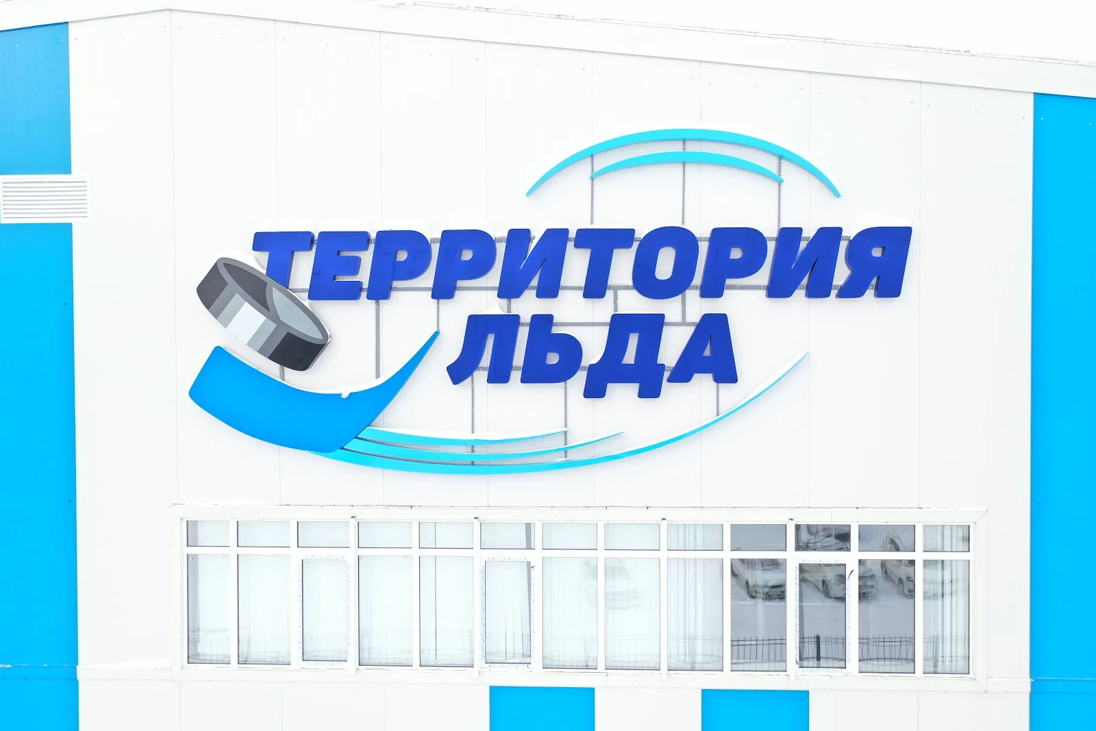 Фасад ледового хоккейного комплекса «Территория льда» в Амурске — Territory of Ice Amursk