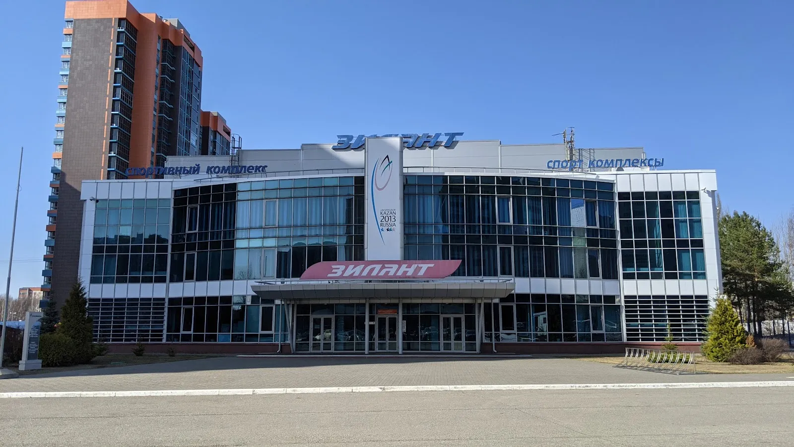 Здание спортивного комплекса «Зилант» в Казани с вывеской «Зилант» — Zilant Ice Palace